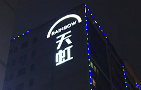 天虹外墻logo標識發光字廣告牌